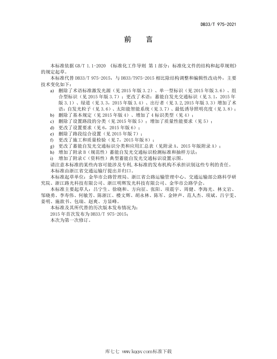 【地方标准】DB33∕T 975-2021 蓄能自发光交通标识设置技术规范.pdf_第3页