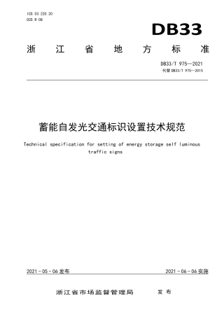 【地方标准】DB33∕T 975-2021 蓄能自发光交通标识设置技术规范.pdf