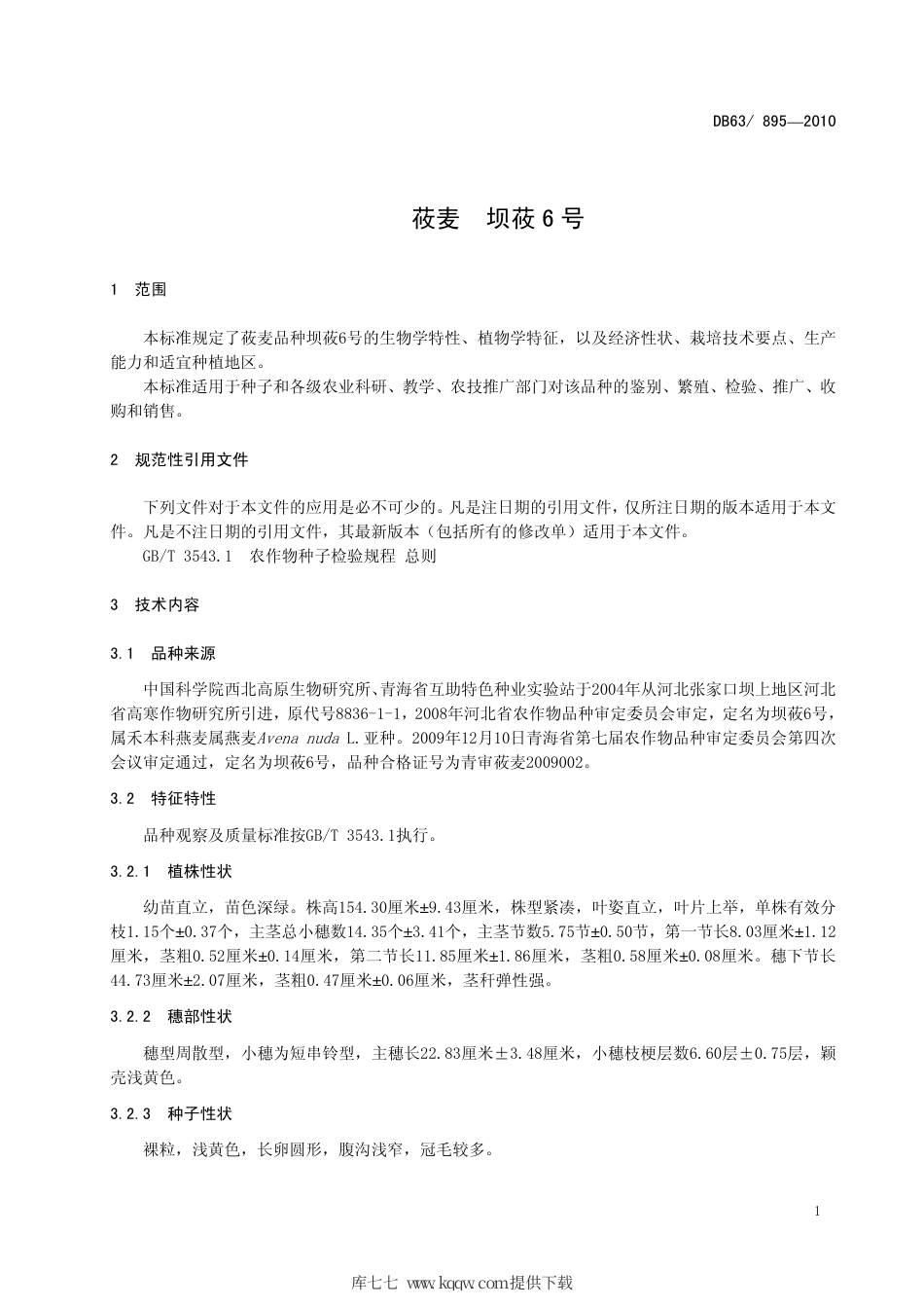 【地方标准】DB63∕895-2010 莜麦 坝莜6号.pdf_第3页