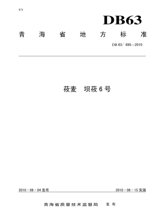 【地方标准】DB63∕895-2010 莜麦 坝莜6号.pdf