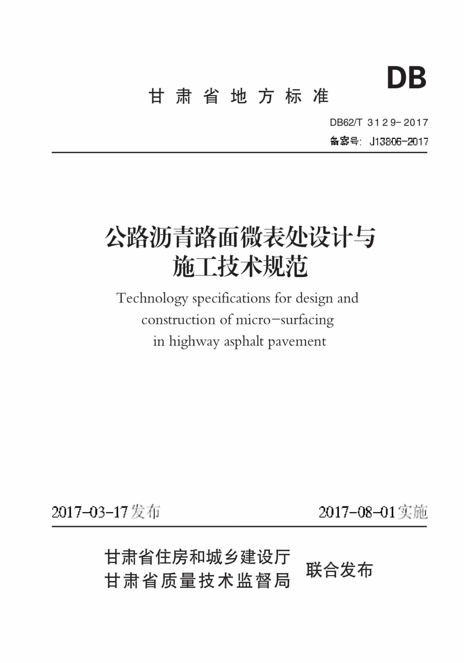 【地方标准】DB62∕T 3129-2017 公路沥青路面微表处设计与施工技术规范.pdf.pdf_第1页