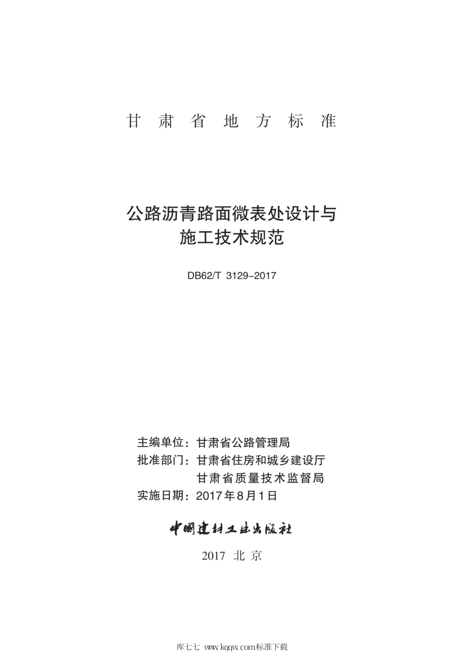 【地方标准】DB62∕T 3129-2017 公路沥青路面微表处设计与施工技术规范.pdf.pdf_第2页