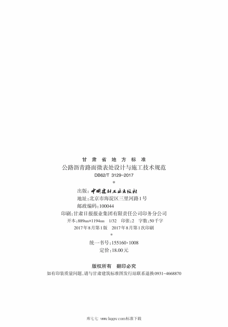 【地方标准】DB62∕T 3129-2017 公路沥青路面微表处设计与施工技术规范.pdf.pdf_第3页