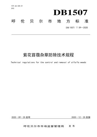 【地方标准】DB1507∕T 59-2020 发布稿紫花苜蓿杂草防除技术规程.pdf