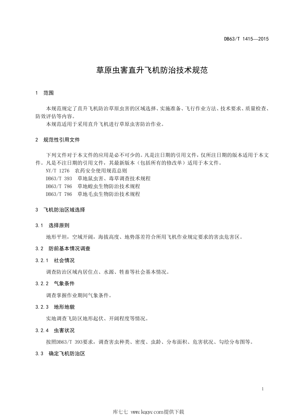 【地方标准】DB63∕T 1415-2015 草原虫害直升飞机防治技术规范.pdf_第3页