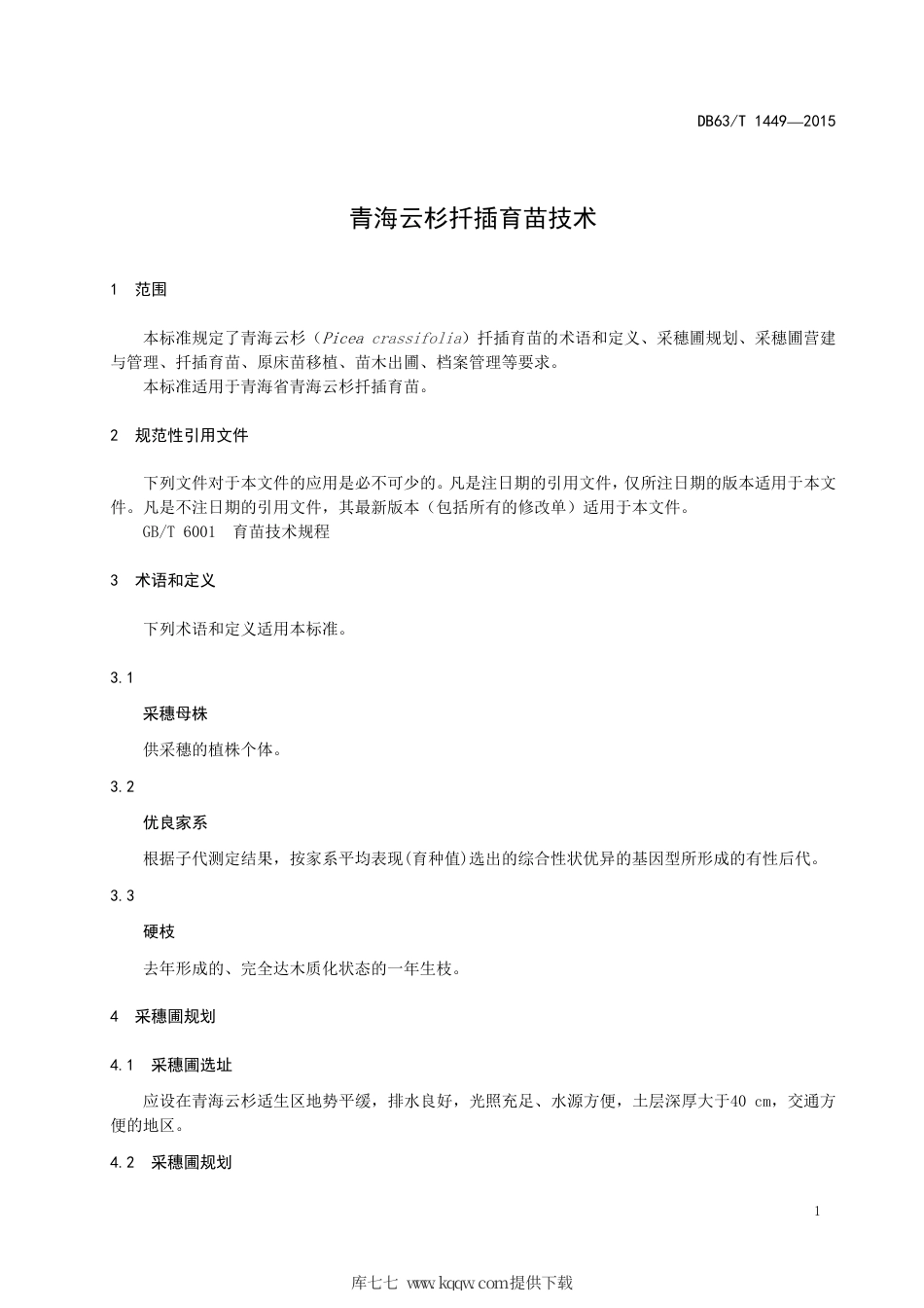 【地方标准】DB63∕T 1449-2015 青海云杉扦插育苗技术.pdf.pdf_第3页
