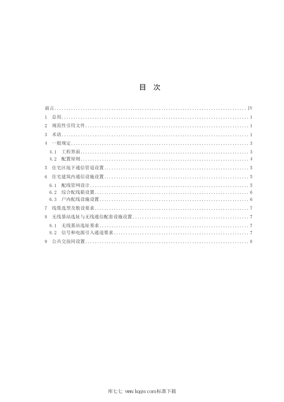 【地方标准】DB64∕483-2017 住宅区通信配套设施建设标准.pdf_第2页