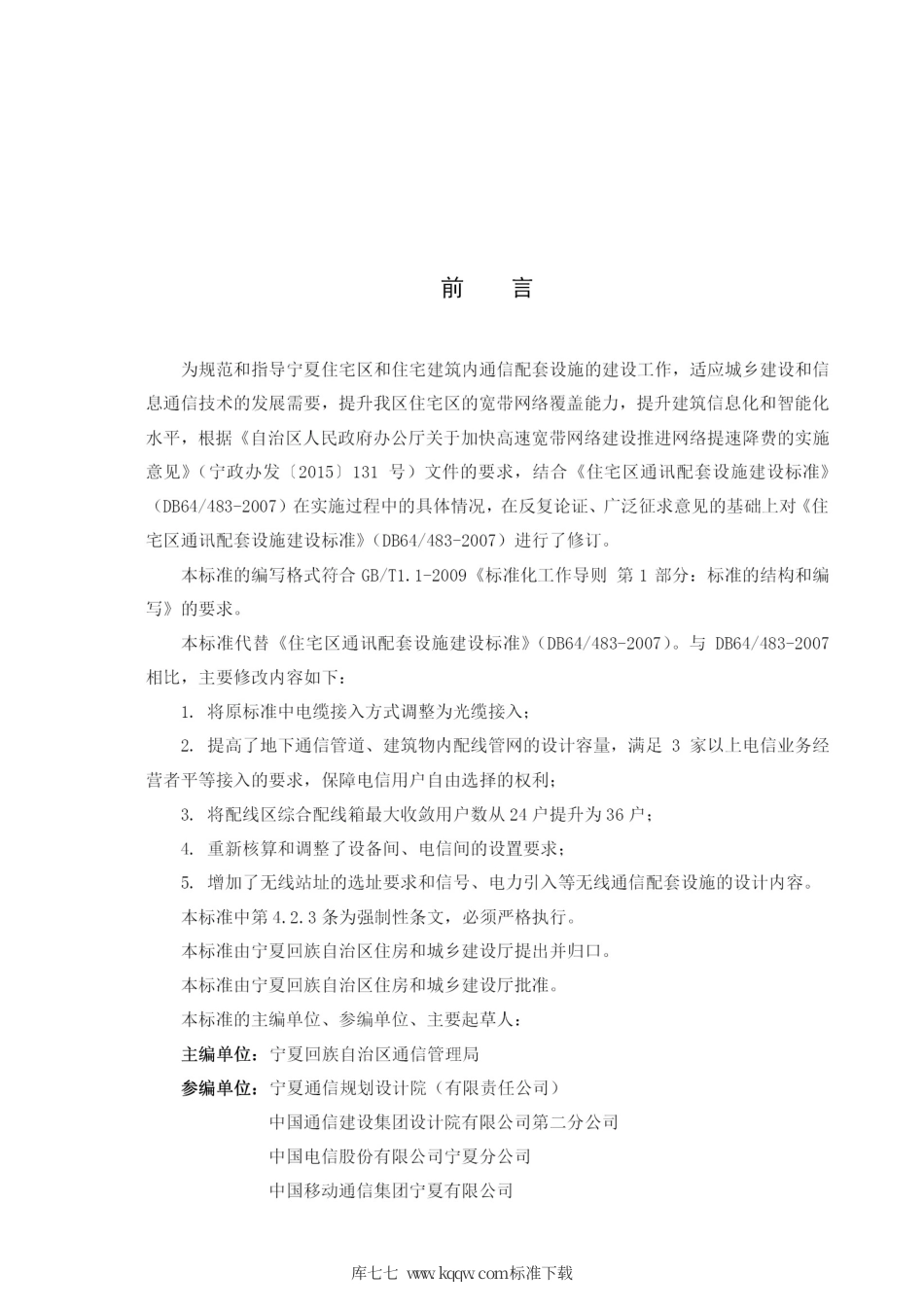 【地方标准】DB64∕483-2017 住宅区通信配套设施建设标准.pdf_第3页