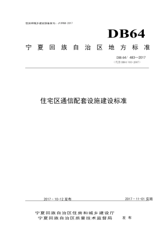 【地方标准】DB64∕483-2017 住宅区通信配套设施建设标准.pdf