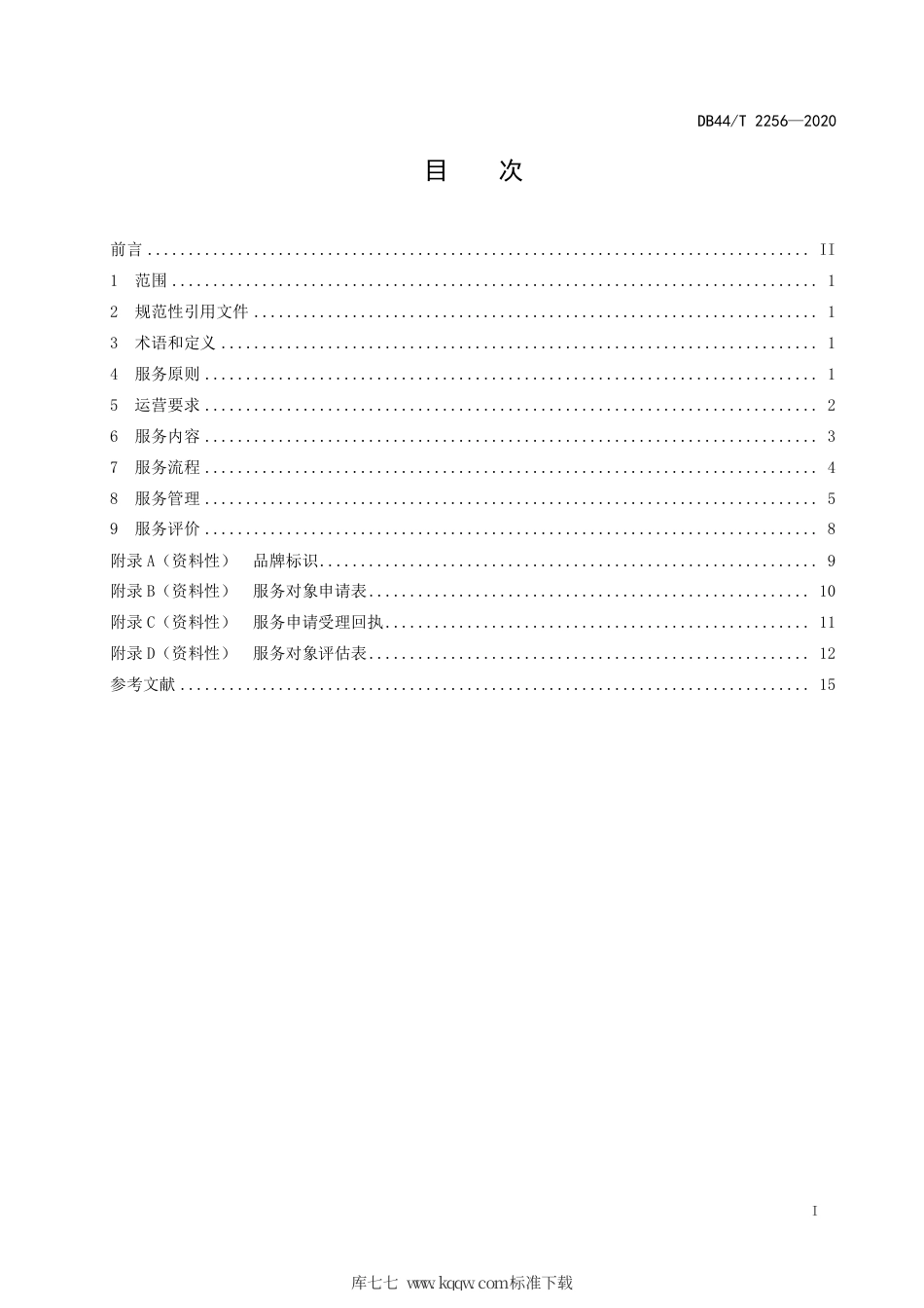 【地方标准】DB44∕T 2256-2020 社区康园中心服务规范.pdf_第3页