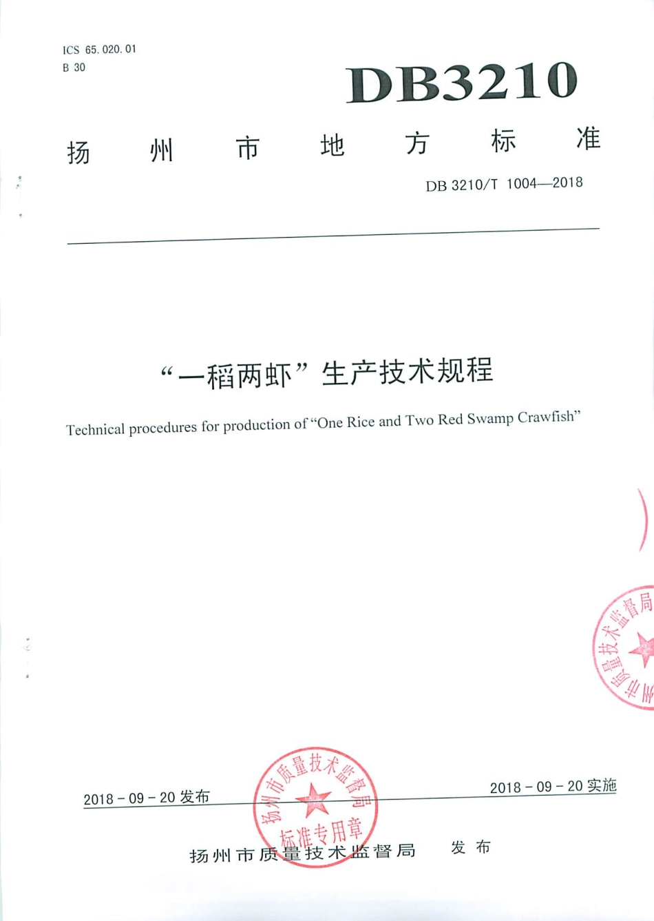 【地方标准】DB3210∕T 1004-2018 ”一稻两虾“ 生产技术规程.pdf_第1页