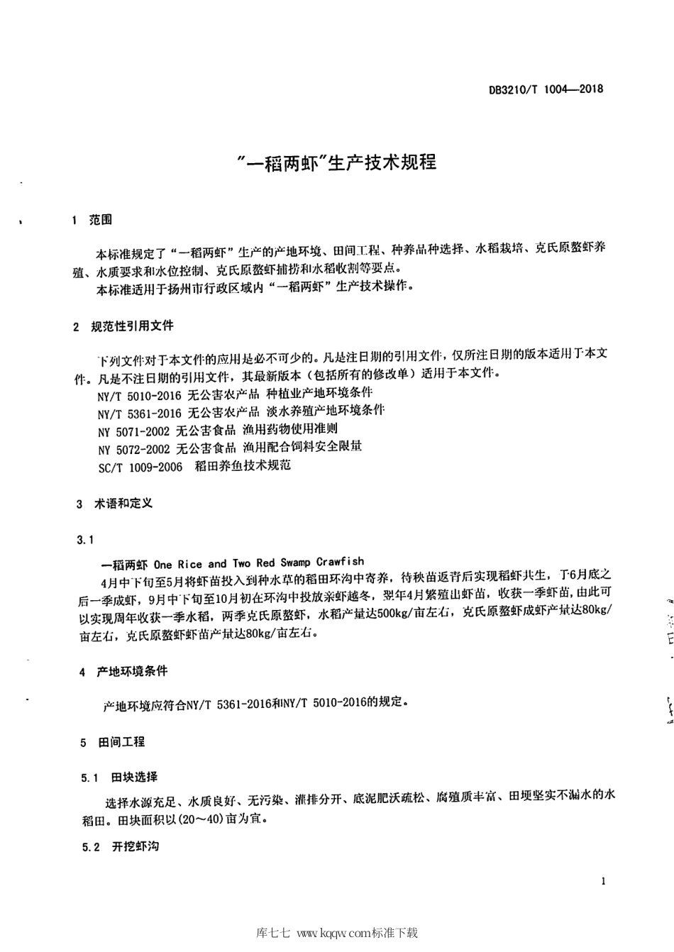 【地方标准】DB3210∕T 1004-2018 ”一稻两虾“ 生产技术规程.pdf_第3页