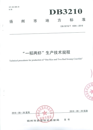 【地方标准】DB3210∕T 1004-2018 ”一稻两虾“ 生产技术规程.pdf