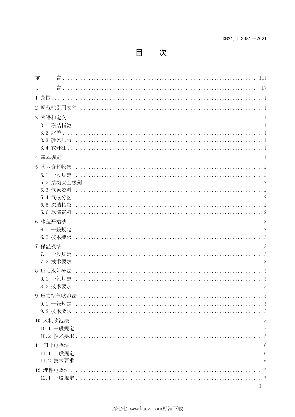 【地方标准】DB21∕T 3381-2021 北方寒区水工结构防冰冻技术规程.pdf_第3页