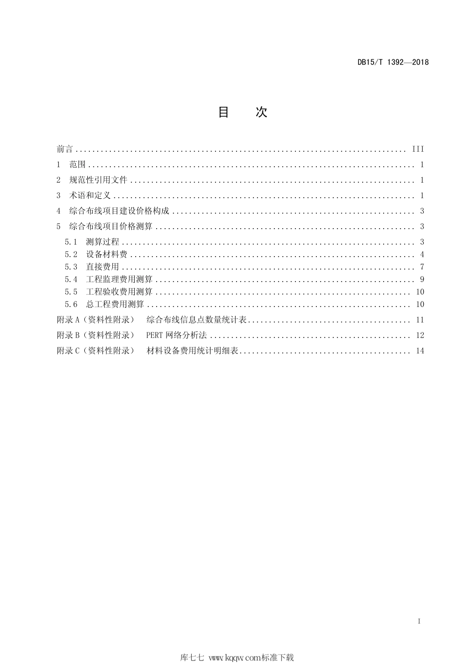 【地方标准】DB15∕T 1392-2018 综合布线工程建设价格测算规范.pdf_第3页