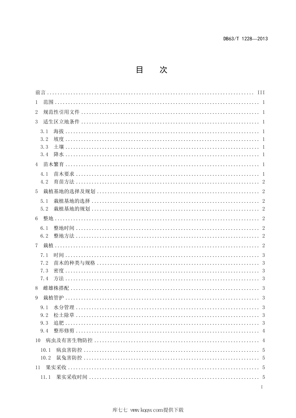 【地方标准】DB63∕T 1228-2013 中国沙棘经济林建设技术规程.pdf_第2页