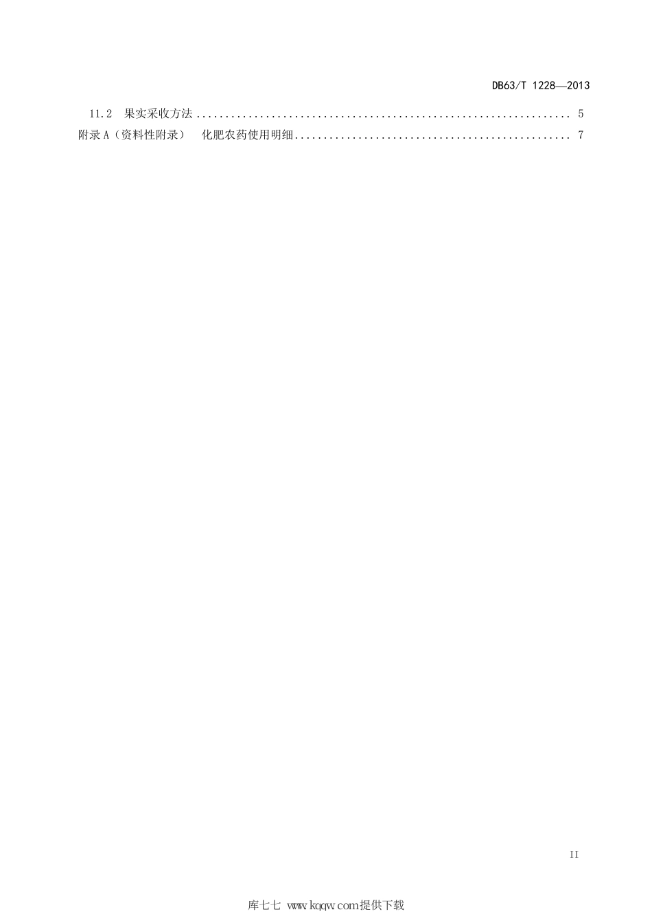 【地方标准】DB63∕T 1228-2013 中国沙棘经济林建设技术规程.pdf_第3页