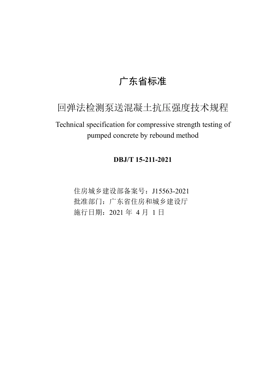 【地方标准】DBJ∕T 15-211-2021 回弹法检测泵送混凝土抗压强度技术规程.pdf_第2页