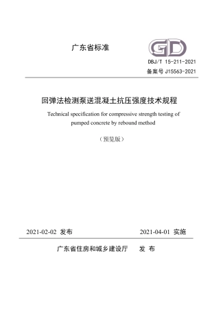 【地方标准】DBJ∕T 15-211-2021 回弹法检测泵送混凝土抗压强度技术规程.pdf