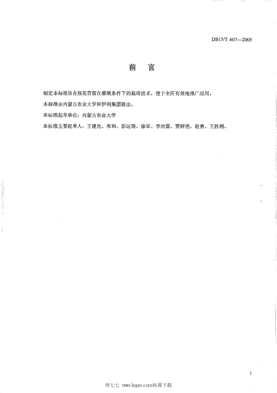 【地方标准】DB15∕T 407-2005 灌溉条件下苜蓿每公顷产12吨优质干草栽培技术规程.pdf_第2页