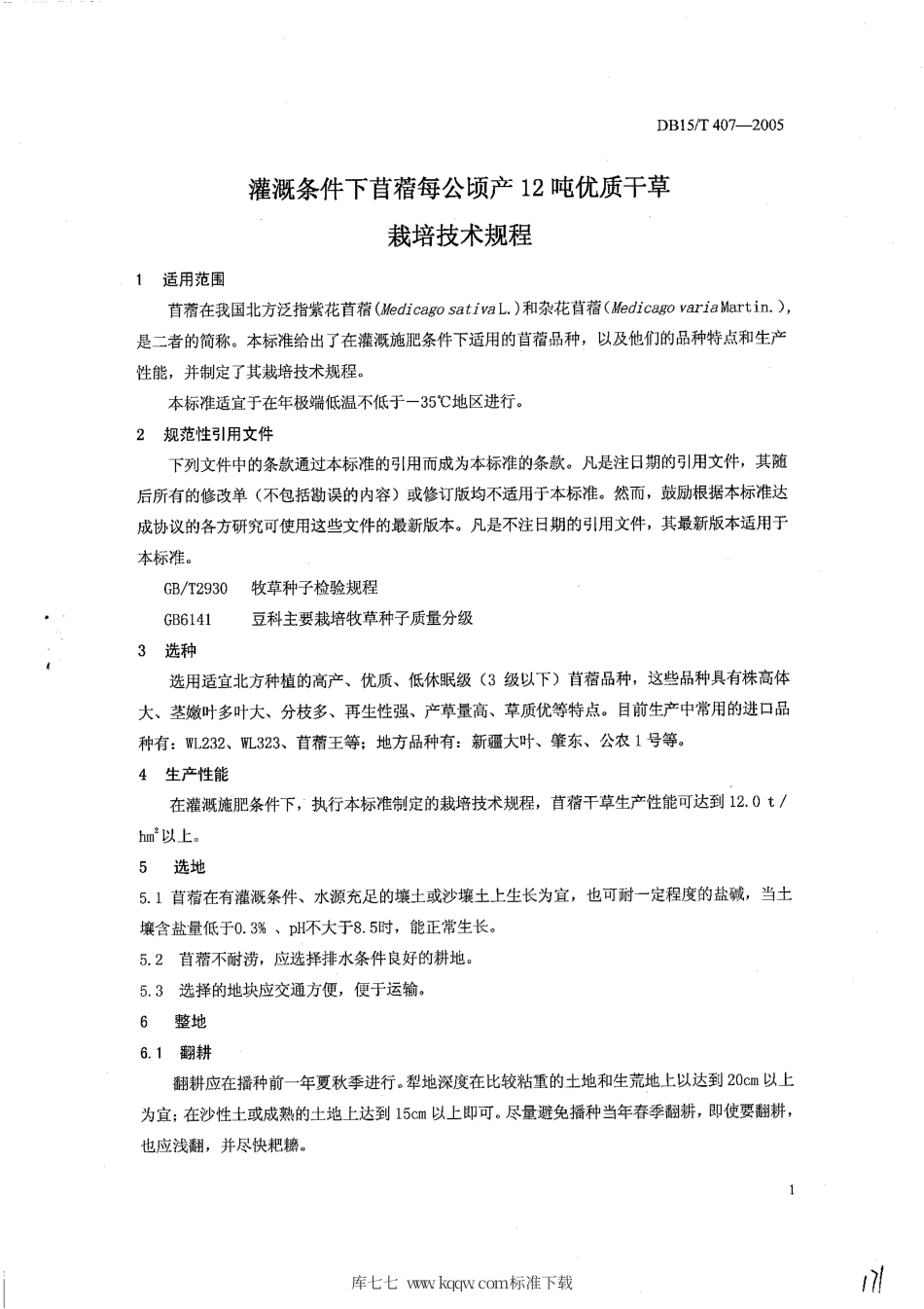 【地方标准】DB15∕T 407-2005 灌溉条件下苜蓿每公顷产12吨优质干草栽培技术规程.pdf_第3页