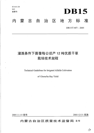【地方标准】DB15∕T 407-2005 灌溉条件下苜蓿每公顷产12吨优质干草栽培技术规程.pdf