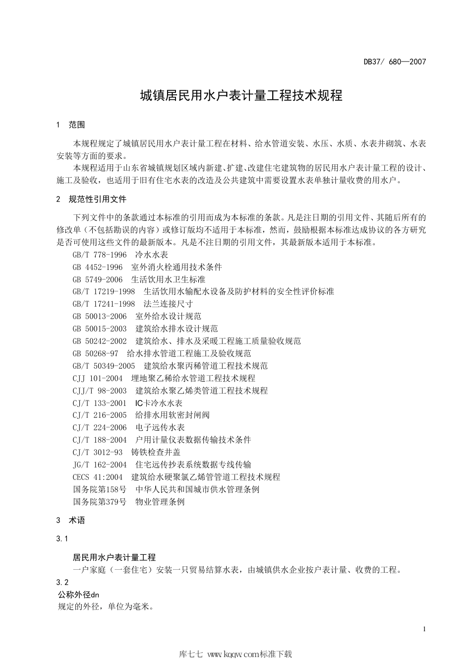 【地方标准】DB37∕680-2007 城镇居民用水户表计量工程技术规程.pdf_第3页
