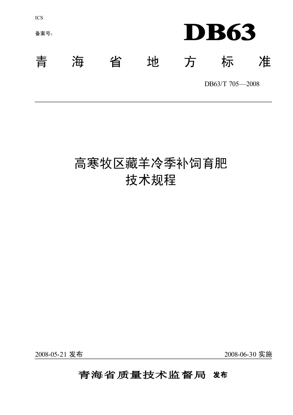 【地方标准】DB63∕T 705-2008 高寒牧区藏羊冷季补饲育肥技术规程.pdf_第1页