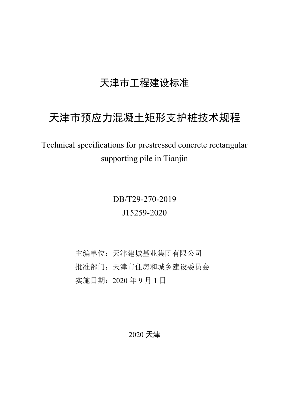 【地方标准】DB∕T 29-270-2019 天津市预应力混凝土矩形支护桩技术规程.pdf_第2页