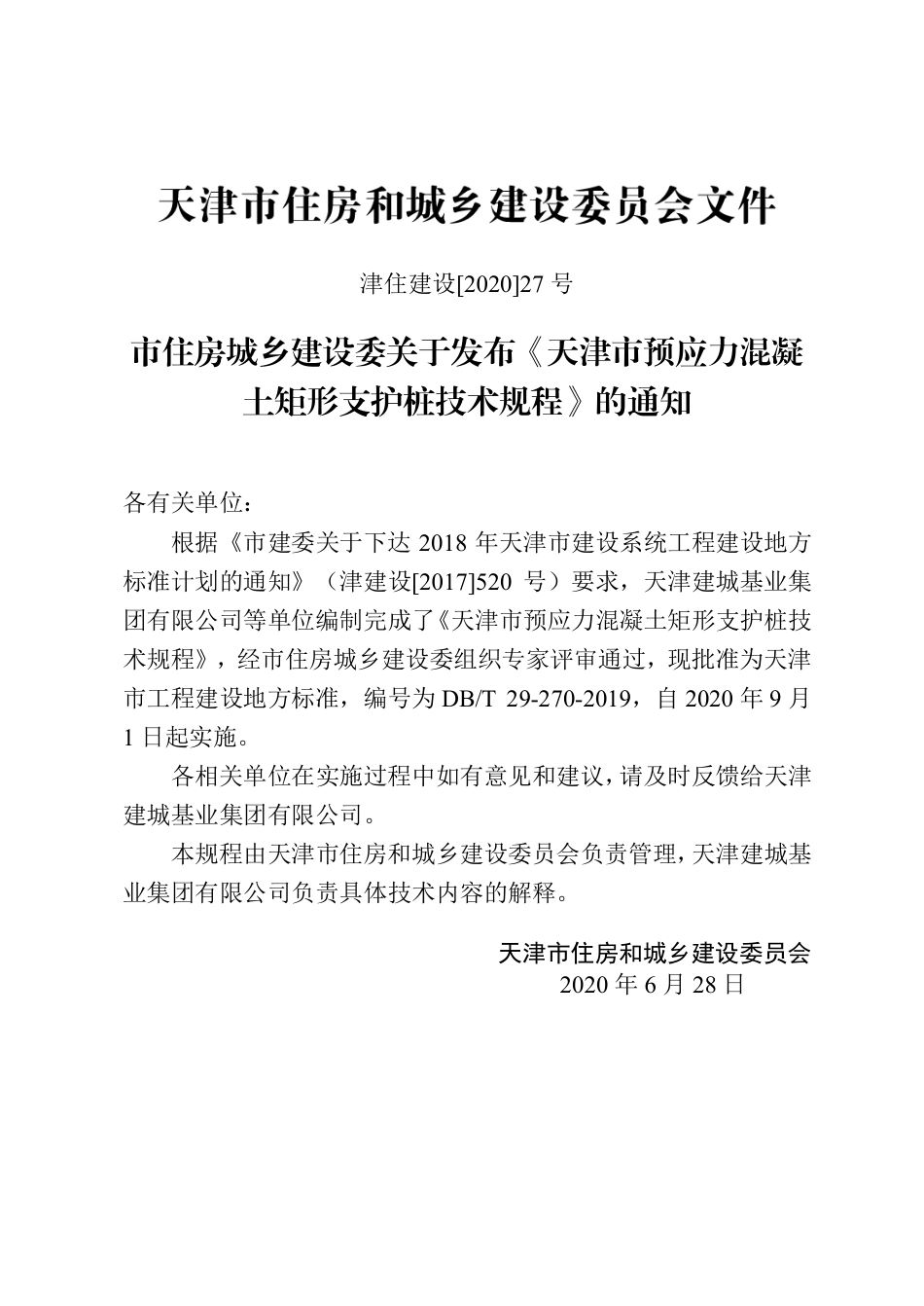 【地方标准】DB∕T 29-270-2019 天津市预应力混凝土矩形支护桩技术规程.pdf_第3页