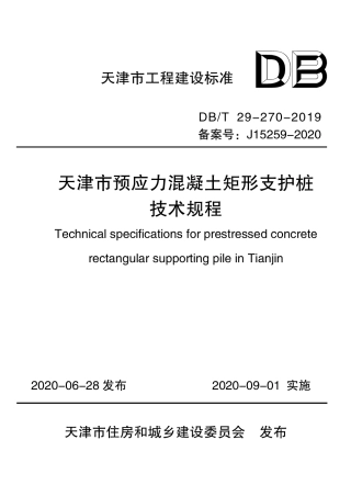 【地方标准】DB∕T 29-270-2019 天津市预应力混凝土矩形支护桩技术规程.pdf