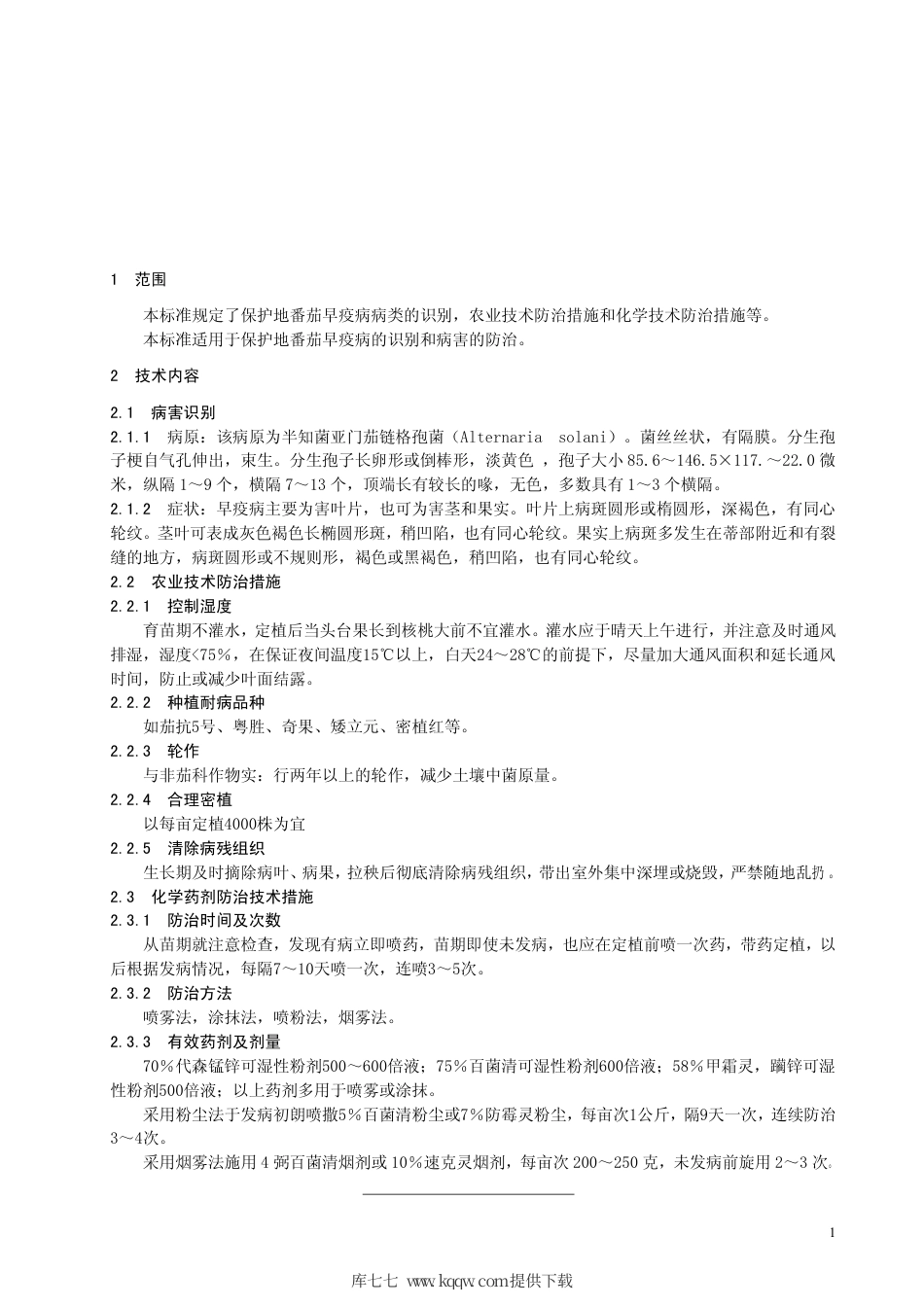 【地方标准】DB63∕T 343-1999 保护地番茄早疫病病害识别及防治技术规程.pdf_第3页