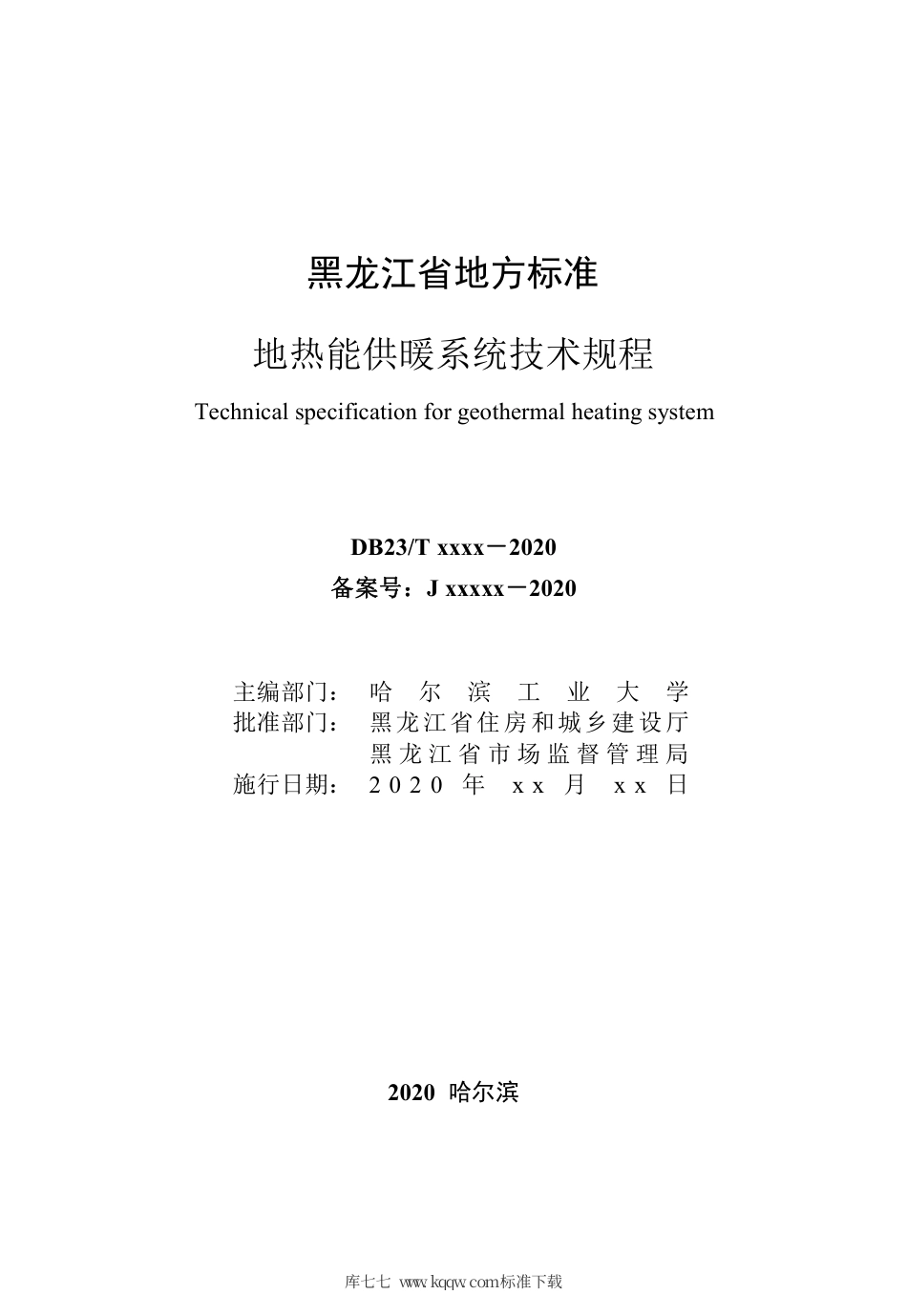 【地方标准】DB23∕T 2661-2020 地热能供暖系统技术规程.pdf_第3页