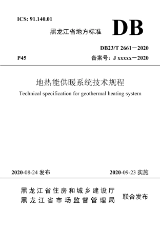 【地方标准】DB23∕T 2661-2020 地热能供暖系统技术规程.pdf
