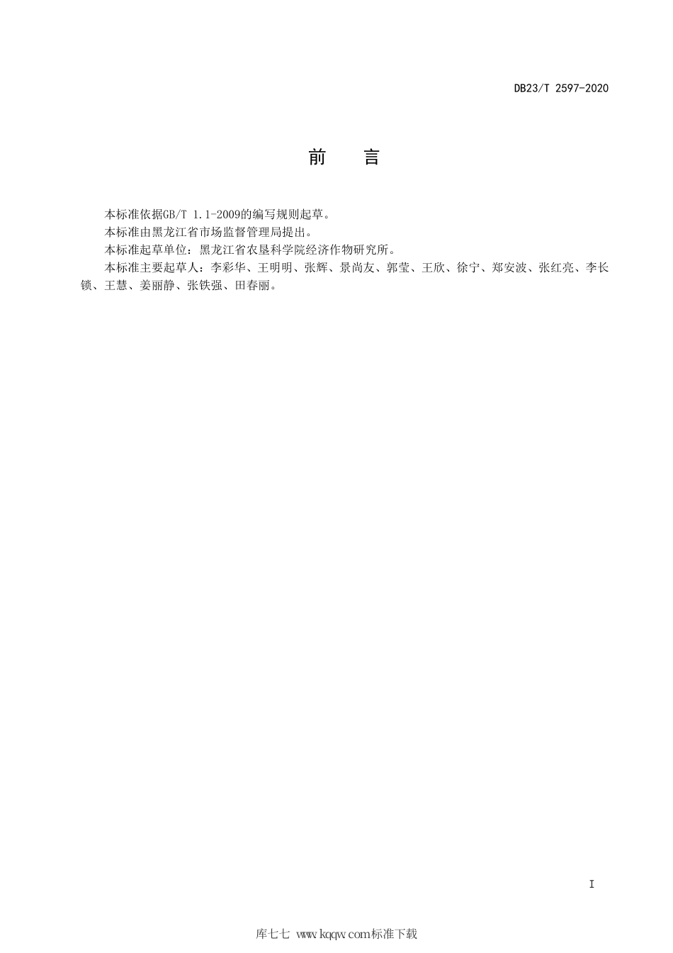 【地方标准】DB23∕T 2597-2020 绿芦笋露地栽培技术规程.pdf_第2页