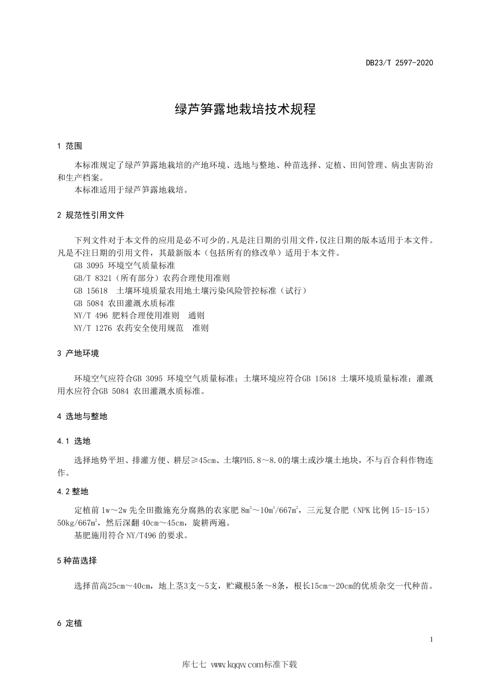 【地方标准】DB23∕T 2597-2020 绿芦笋露地栽培技术规程.pdf_第3页