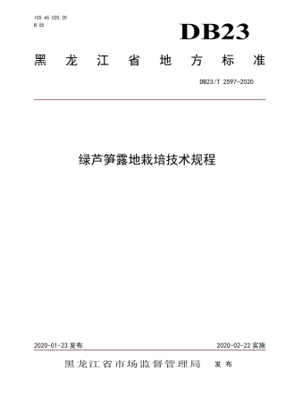 【地方标准】DB23∕T 2597-2020 绿芦笋露地栽培技术规程.pdf