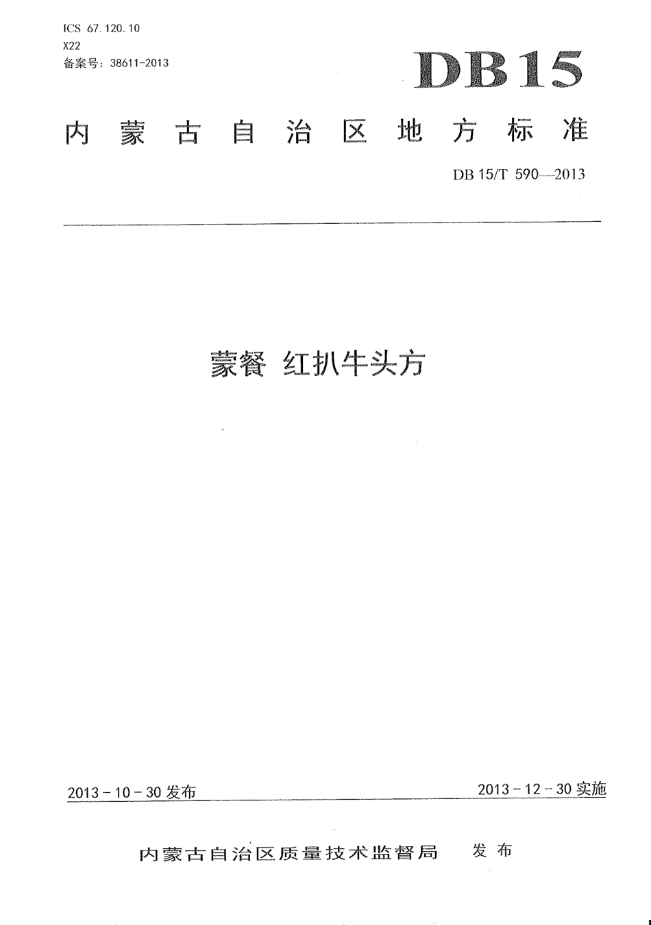 【地方标准】DB15∕T 590-2013 蒙餐 红扒牛头方.pdf_第1页