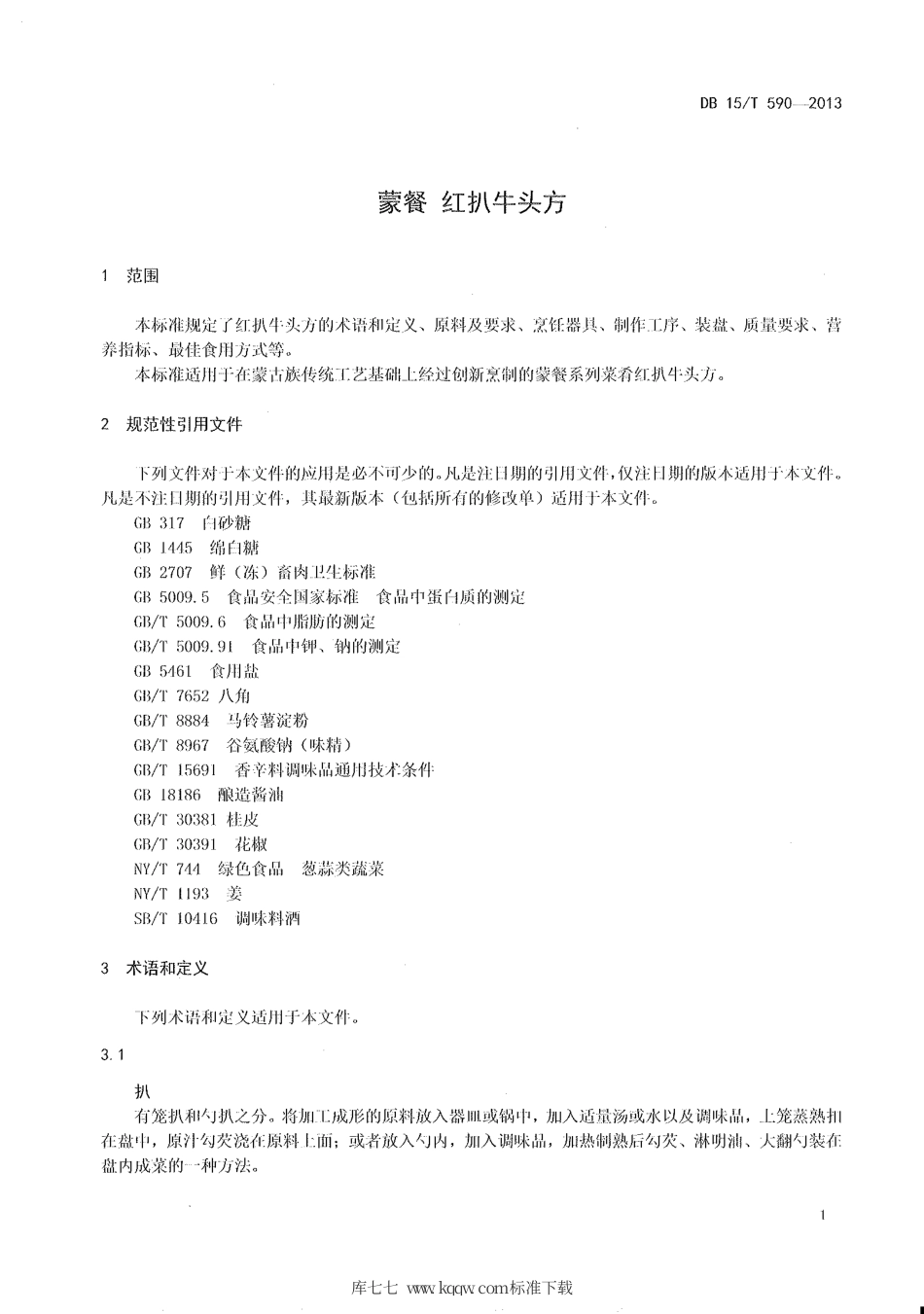 【地方标准】DB15∕T 590-2013 蒙餐 红扒牛头方.pdf_第3页