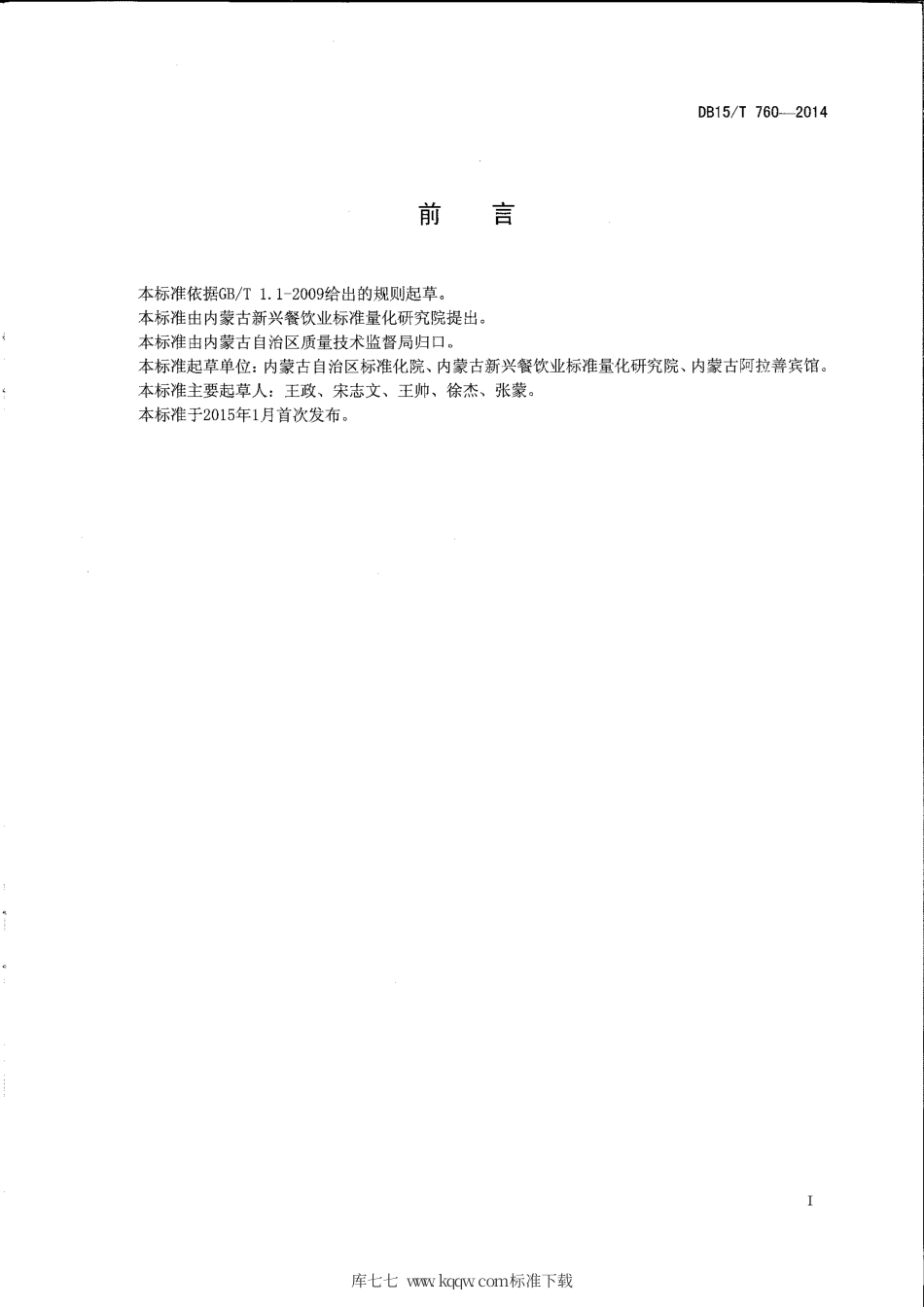 【地方标准】DB15∕T 760-2014 内蒙古地方菜 碧绿锁阳丝.pdf_第2页