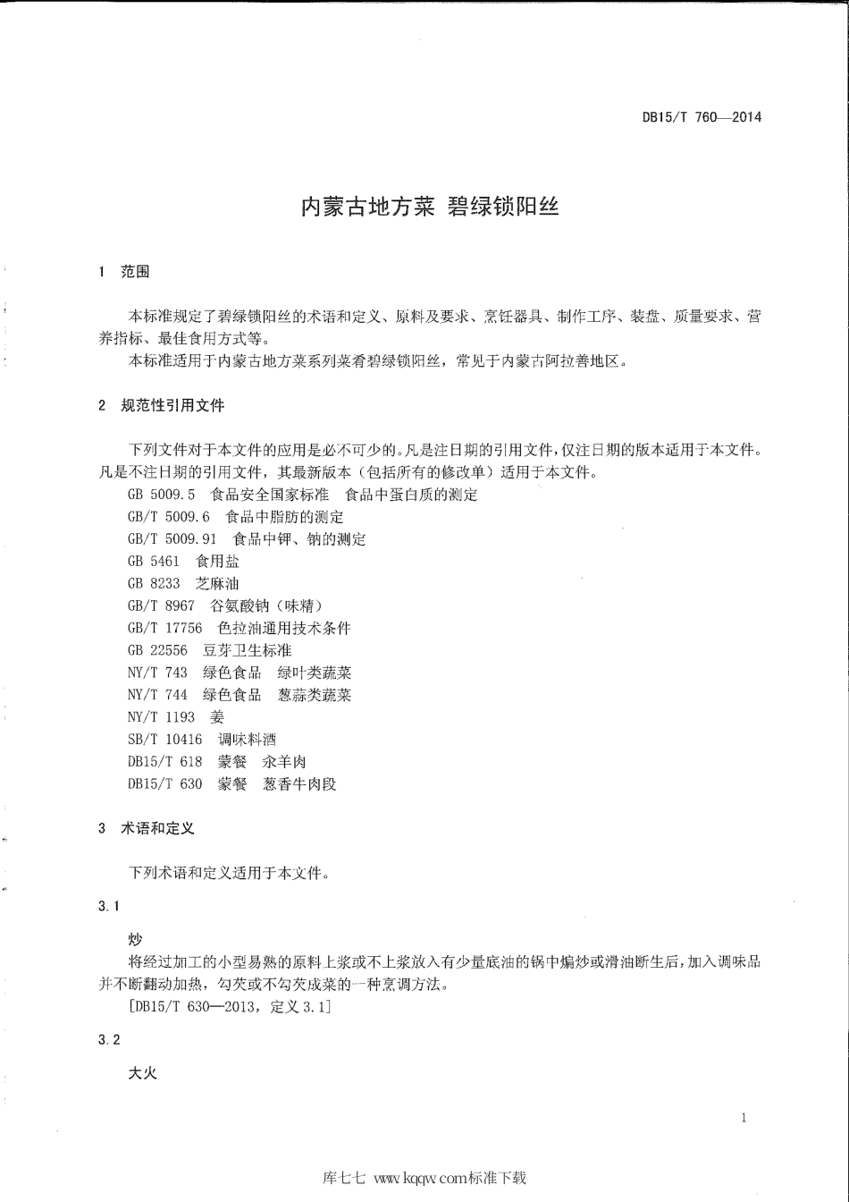 【地方标准】DB15∕T 760-2014 内蒙古地方菜 碧绿锁阳丝.pdf_第3页