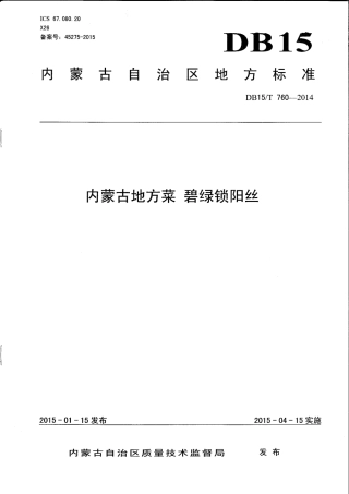【地方标准】DB15∕T 760-2014 内蒙古地方菜 碧绿锁阳丝.pdf