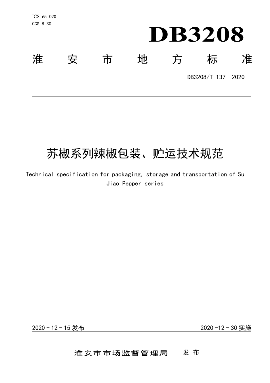 【地方标准】DB3208∕T 137-2020 苏椒系列辣椒包装、贮运技术规范.pdf_第1页