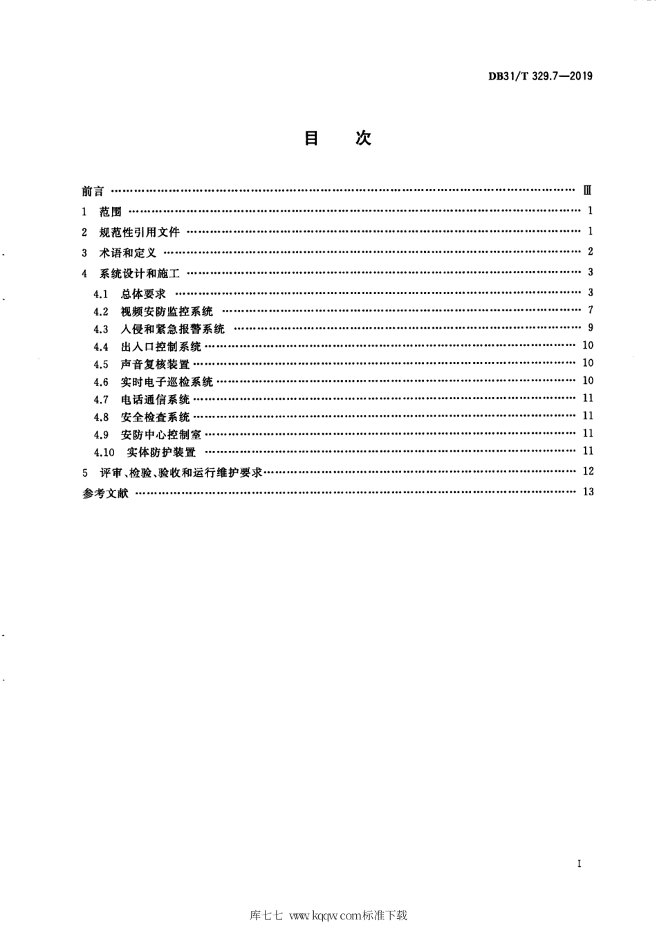 【地方标准】DB31∕T 329.7-2019 重点单位重要部位安全技术防范系统要求 第7部分：城市轨道交通.pdf_第3页