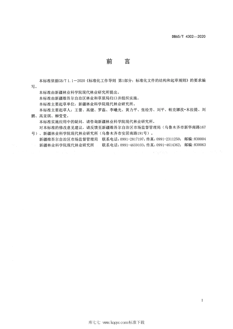 【地方标准】DB65∕T 4302-2020 新疆林果资源地图图式.pdf_第2页