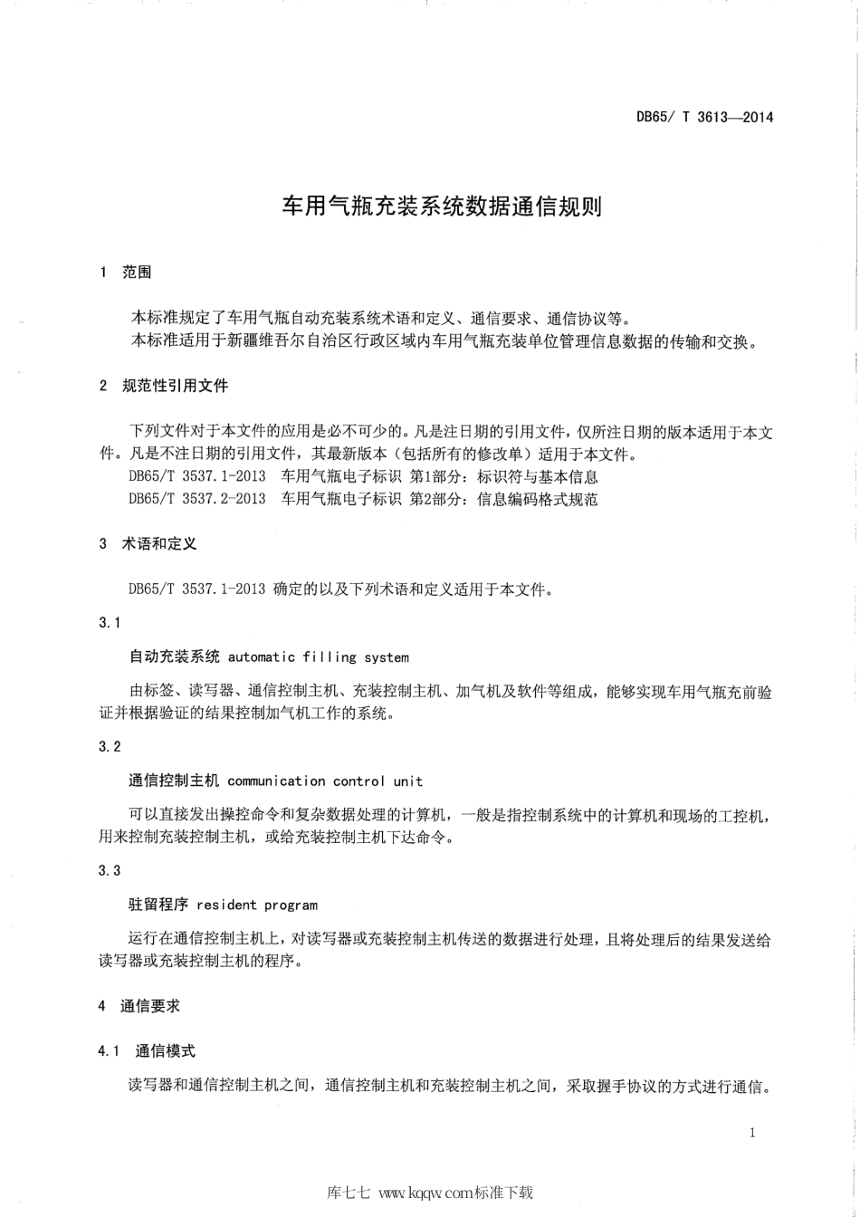 【地方标准】DB65∕T 3613-2014 车用气瓶气装系统数据通信规则.pdf_第3页