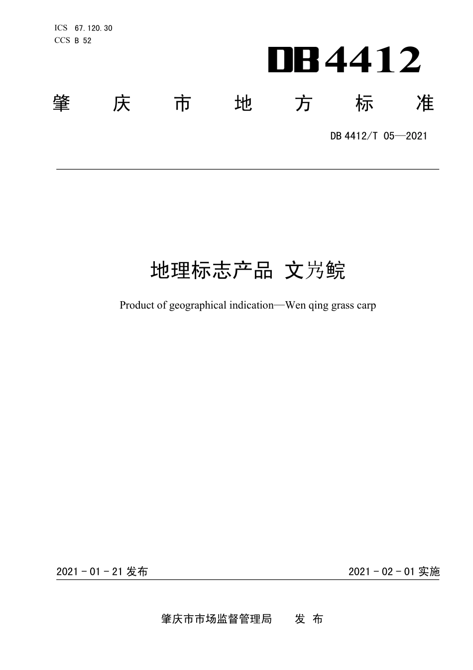 【地方标准】DB4412T 05 2021 地理标志产品 文㞧鲩.pdf_第1页
