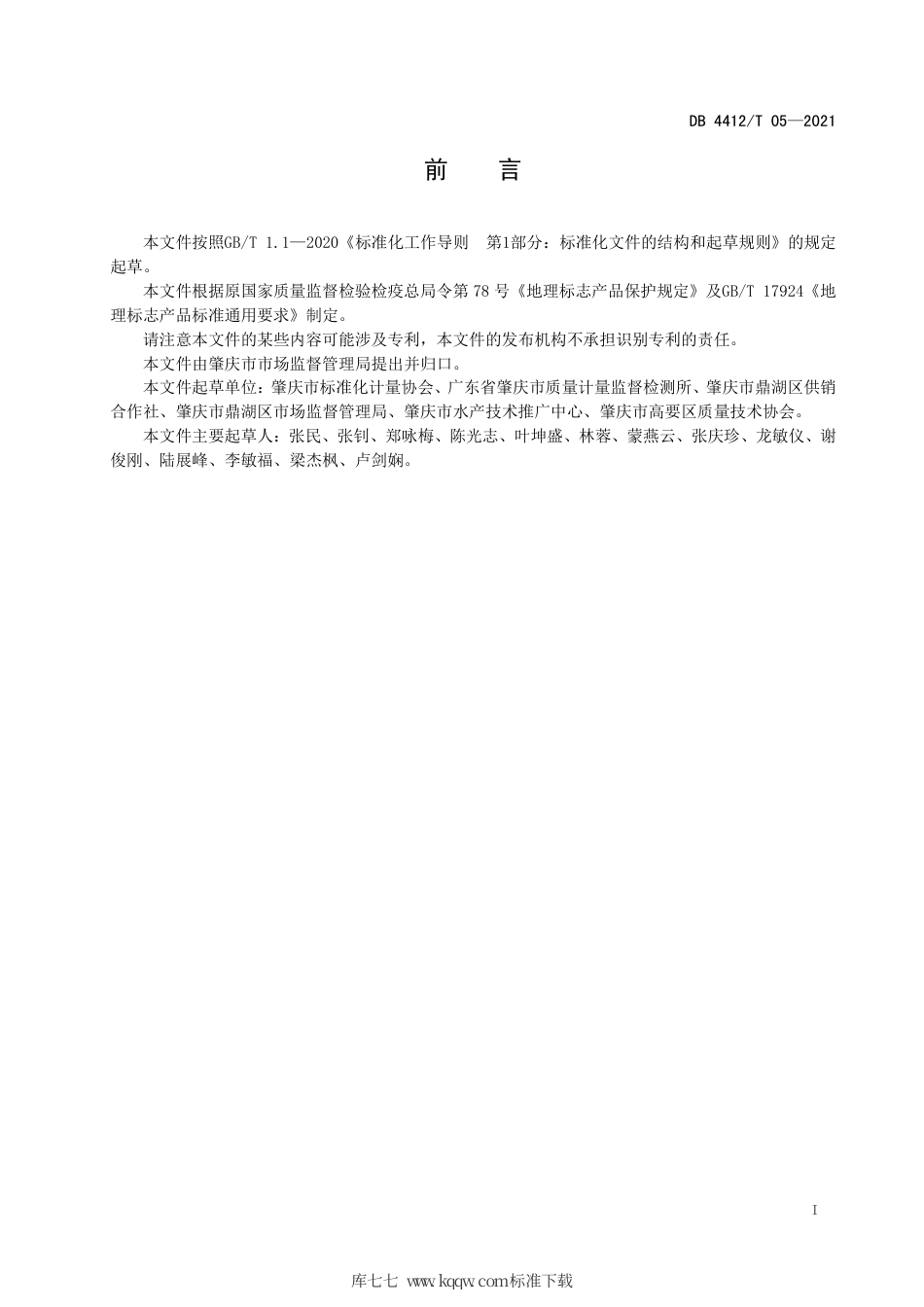 【地方标准】DB4412T 05 2021 地理标志产品 文㞧鲩.pdf_第2页