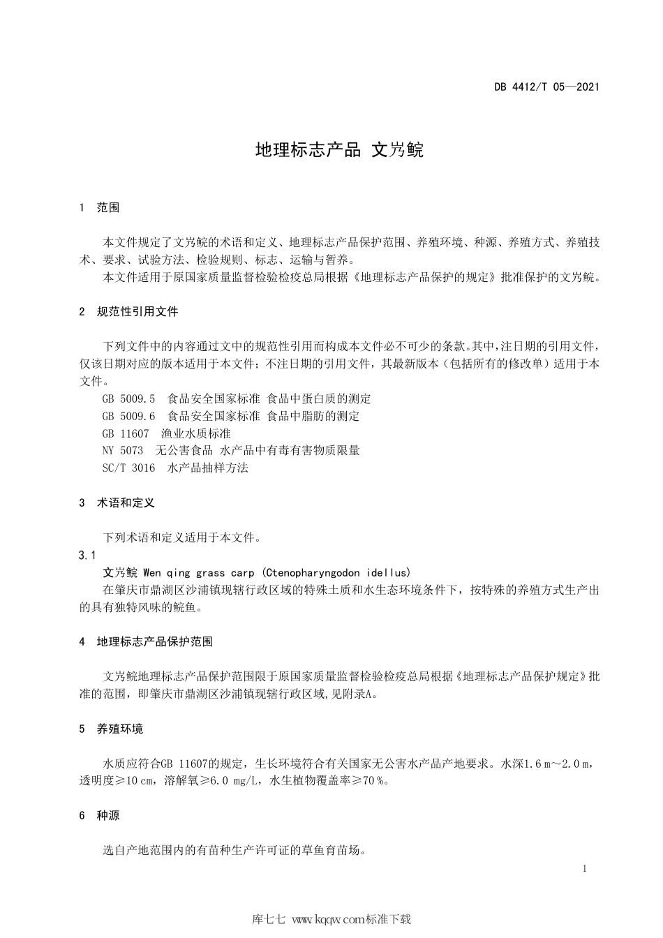 【地方标准】DB4412T 05 2021 地理标志产品 文㞧鲩.pdf_第3页