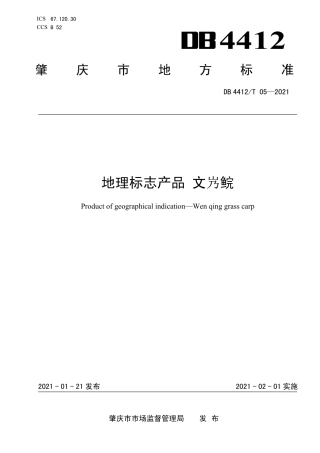 【地方标准】DB4412T 05 2021 地理标志产品 文㞧鲩.pdf